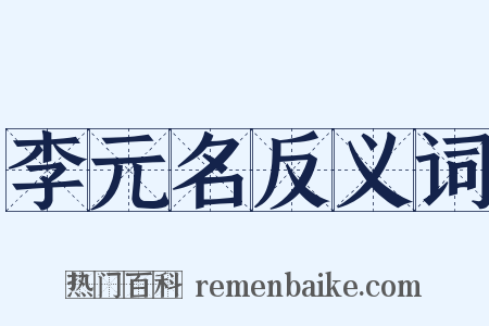 李元名反义词是什么意思的图片